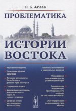 Проблематика истории Востока