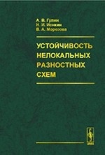 Устойчивость нелокальных разностных схем