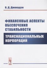 Финансовые аспекты обеспечения стабильности транснациональных корпораций