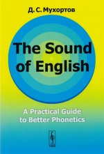 The Sound of English: A Practical Guide to Better Phonetics Как это звучит по-английски? Фонетический практикум