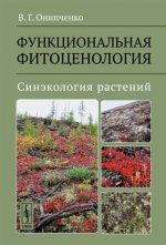 Функциональная фитоценология: Синэкология растений