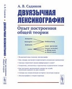 Двуязычная лексикография. Опыт построения общей теории