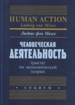 Человеческая деятельность: трактат по экономической теории