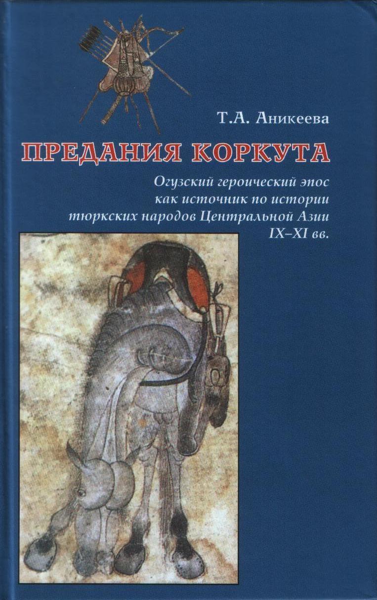 Предания Коркута. Огузский героический эпос как источник по истории тюркских народов Центральной Азии IX-XI вв