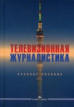 Телевизионная журналистика. Учеб. пособие. Гриф УМС