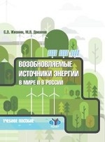 Возобновляемые источники энергии в мире и в России. Учебное пособие