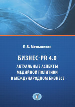 Бизнес - PR 4.0. Актуальные аспекты медийной политики в международном бизнесе