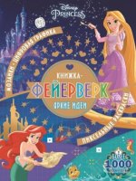 Книжка-фейерверк N КФ 1902 "Принцесса Disney"