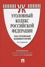 Комментарий к УК РФ (постатейный).8изд