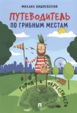 Путеводитель по грибным местам.Город и окрестности