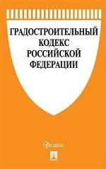 Градостроительный кодекс Российской Федерации по состоянию на 07 ноября 2018 года (новая редакция). Сравнительная таблица изменений