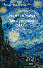 Вальс деревьев и неба (мягк/обл.)