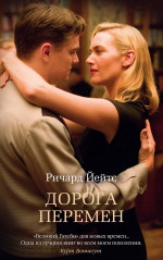 Дорога перемен (мягк/обл.)