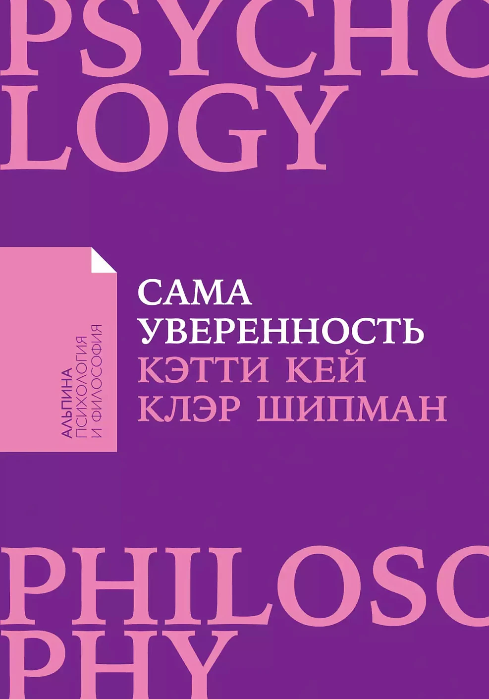 Сама уверенность: Как преодолеть внутренние барьеры и реализовать себя + Покет-серия