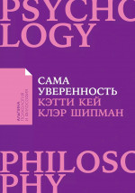 Сама уверенность: Как преодолеть внутренние барьеры и реализовать себя + Покет-серия