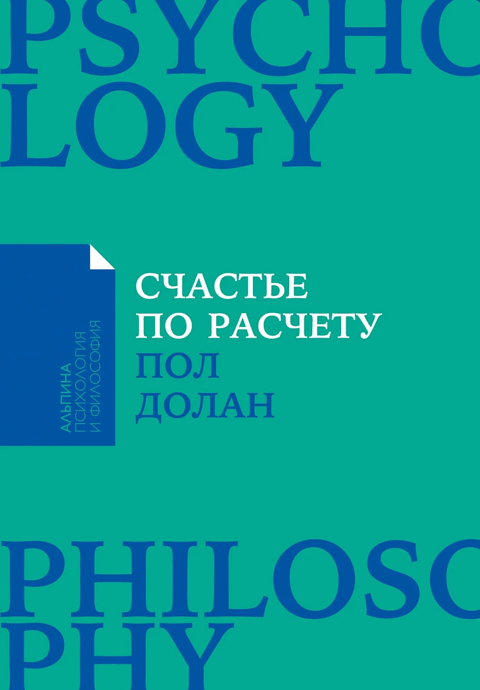Счастье по расчету: Как управлять своей жизнью, чтобы быть счастливым каждый день + Покет-серия