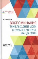 Воспоминания тяжелых дней моей службы в корпусе жандармов
