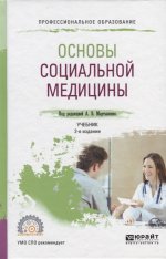 Основы социальной медицины 2-е изд. , пер. И доп. Учебник для спо