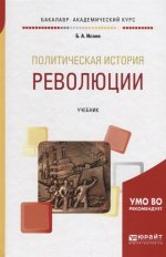 Политическая история: революции. Учебник для бакалавриата и магистратуры