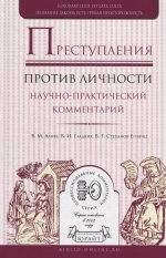 Преступления против личности. Научно-практический комментарий