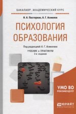 Психология образования 2-е изд. , пер. И доп. Учебник и практикум для академического бакалавриата