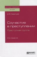 Соучастие в преступлении. Преступная группа 2-е изд. , пер. И доп. Учебное пособие для бакалавриата, специалитета и магистратуры