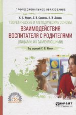 Теоретические и методические основы взаимодействия воспитателя с родителями (лицами, их заменяющими). Учебное пособие для спо