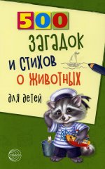 Александр Волобуев: 500 загадок и стихов о животных для детей