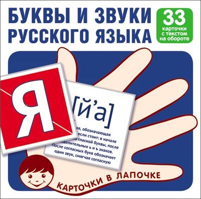 Комплект карточек. Буквы и звуки русского языка