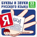 Комплект карточек. Буквы и звуки русского языка