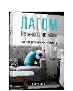 Лагом:не много,не мало.Шведская философия золотой