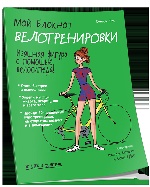 Мой блокнот. Велотренировки