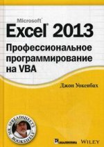 Excel 2013: профессиональное программирование на VBA
