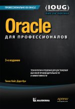 Oracle для профессионалов. Технологии и решения для достижения высокой производительности и эффективности. Издание третье