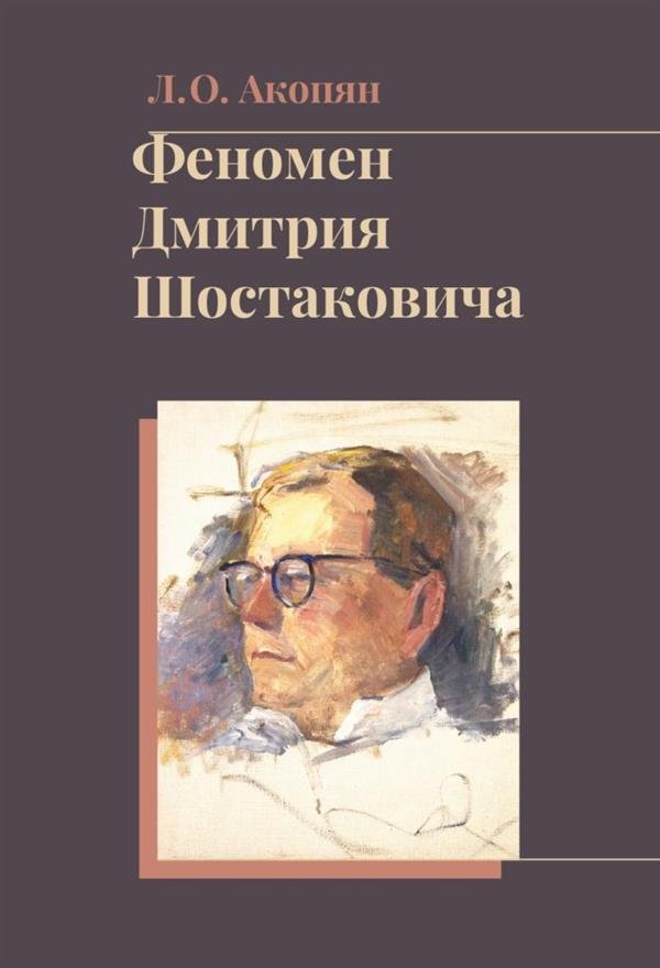 Феномен Дмитрия Шостаковича