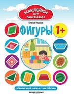 Фигуры. Развивающая книжка с наклейками