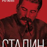 Сталин – хозяин Советского Союза