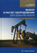 Выбор и расчет оборудования для добычи нефти: Учебное пособие