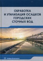 Обработка и утилизация осадков городских сточных вод: Учебник