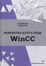 Разработка АСУТП в среде WinCC: Учебное пособие