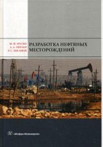 Разработка нефтяных месторождений: Учебное пособие. 2-е изд., перераб.и доп