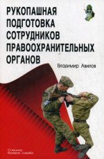 Рукопашная подготовка сотрудников правоохранительных органов. 2-е изд