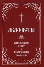 Акафисты Живоносному Гробу и Воскресению Господню