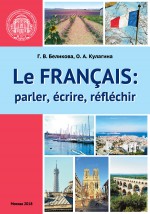 Французский язык: говорим, пишем, мыслим / Le Franais: parler, crire, rflchir