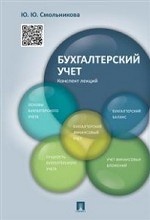 Бухгалтерский учет. Конспект лекций. Учебное пособие