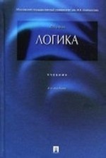 Логика. Учебник