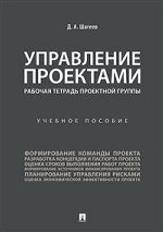 Управление проектами. Рабочая тетрадь проектной группы