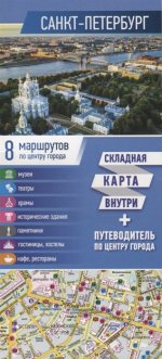 Санкт-Петербург. Карта+путеводитель по центру гор