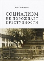 Социализм не порождает преступности