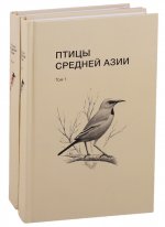 Птицы Средней Азии ( в 2 томах )